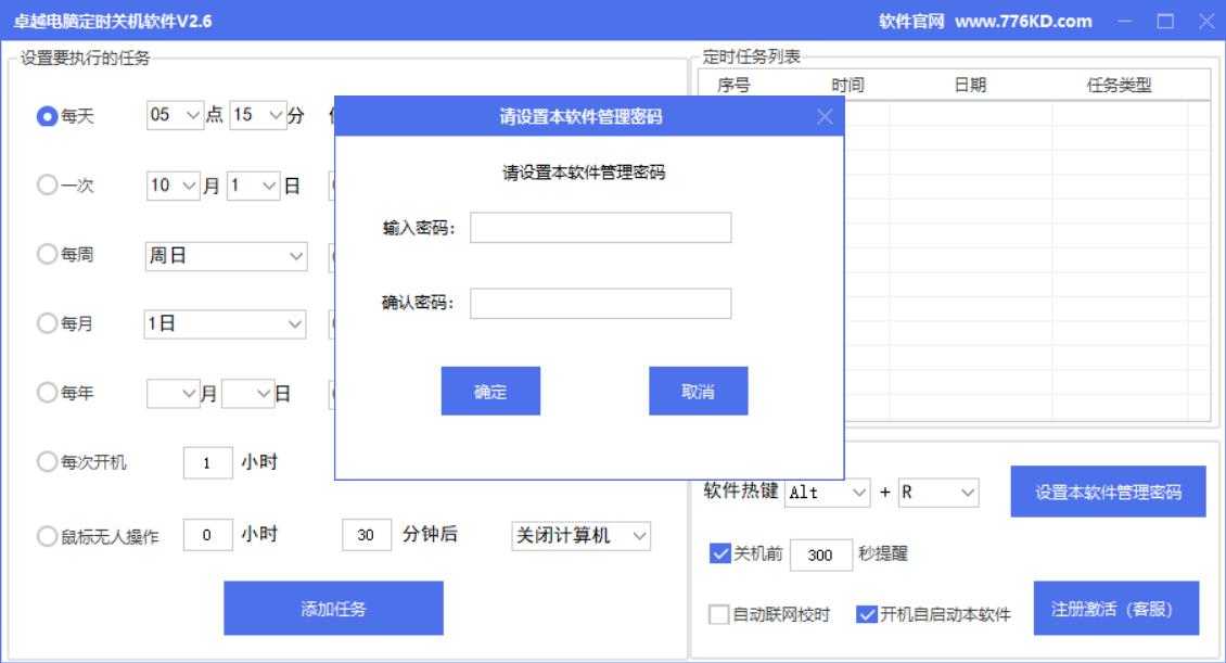 卓越定时关机软件智能版界面2
